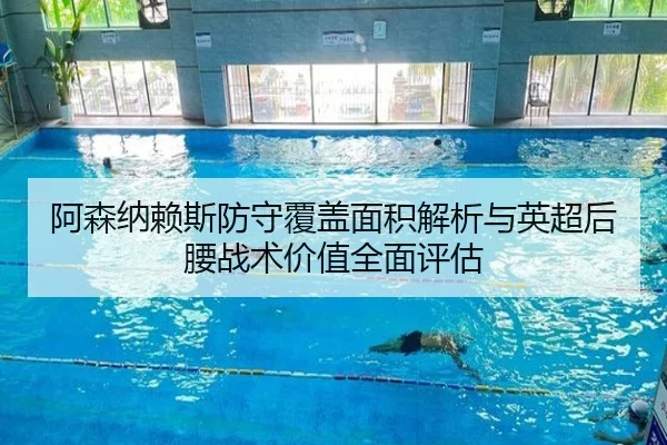 阿森纳赖斯防守覆盖面积解析与英超后腰战术价值全面评估