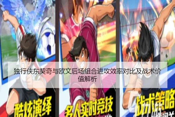 独行侠东契奇与欧文后场组合进攻效率对比及战术价值解析