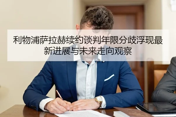 利物浦萨拉赫续约谈判年限分歧浮现最新进展与未来走向观察