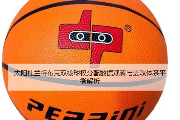 太阳杜兰特布克双核球权分配数据观察与进攻体系平衡解析