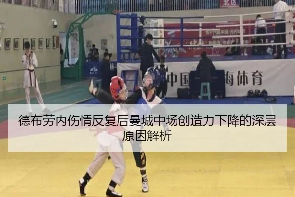 德布劳内伤情反复后曼城中场创造力下降的深层原因解析