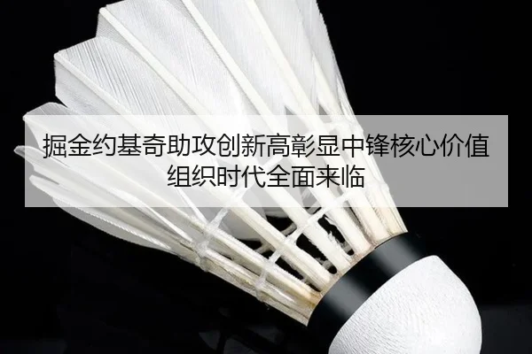 掘金约基奇助攻创新高彰显中锋核心价值组织时代全面来临