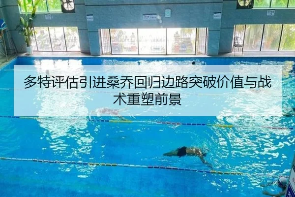 多特评估引进桑乔回归边路突破价值与战术重塑前景