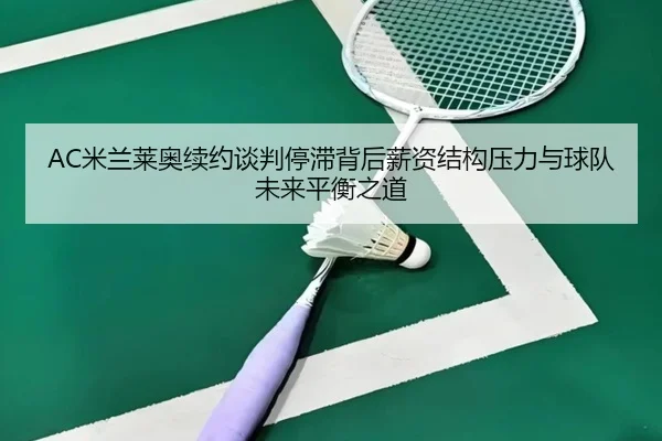 mi-lan-lai-ao-xu-yue-tan-pan-ting-zhi-bei-hou-xin-zi-jie-gou-ya-li-yu-qiu-dui-wei-lai-ping-heng-zhi-dao-1-621.jpg