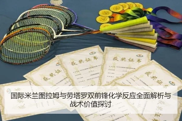 国际米兰图拉姆与劳塔罗双前锋化学反应全面解析与战术价值探讨